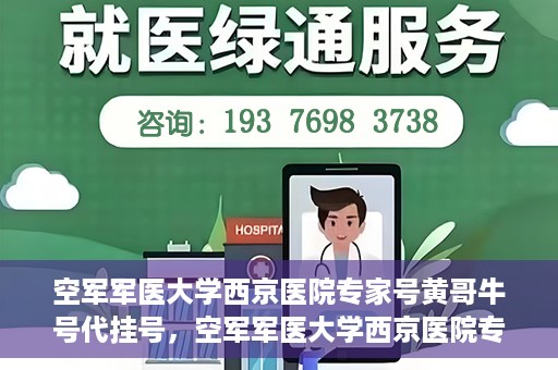 空军军医大学西京医院专家号黄哥牛号代挂号，空军军医大学西京医院专家号黄哥牛号预约挂号攻略