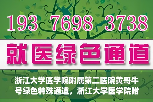 浙江大学医学院附属第二医院黄哥牛号绿色特殊通道，浙江大学医学院附属第二医院黄哥牛号，绿色特殊通道开启