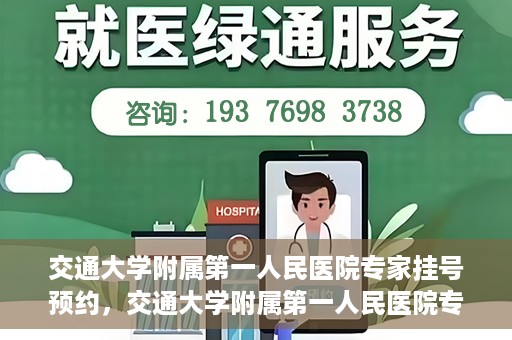 交通大学附属第一人民医院专家挂号预约，交通大学附属第一人民医院专家挂号预约攻略与指南