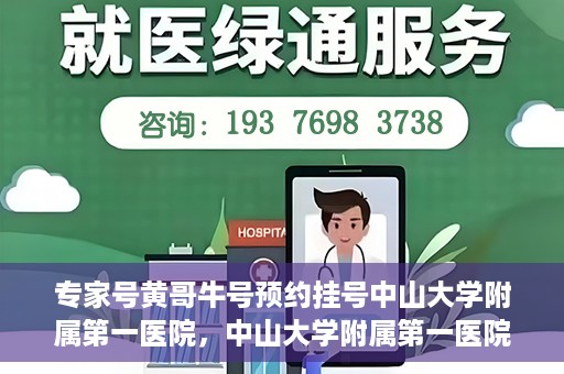 专家号黄哥牛号预约挂号中山大学附属第一医院，中山大学附属第一医院专家号黄哥牛号预约挂号攻略