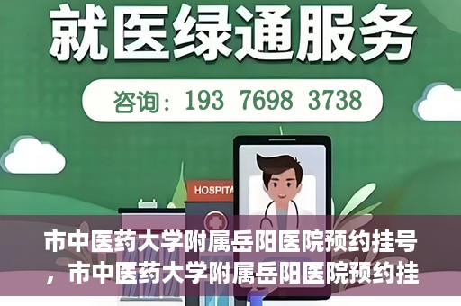 市中医药大学附属岳阳医院预约挂号，市中医药大学附属岳阳医院预约挂号攻略，便捷就医从这里开始