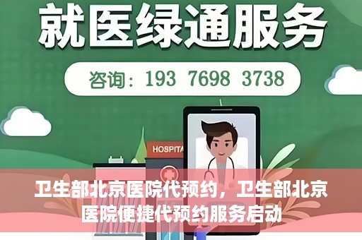 卫生部北京医院代预约，卫生部北京医院便捷代预约服务启动