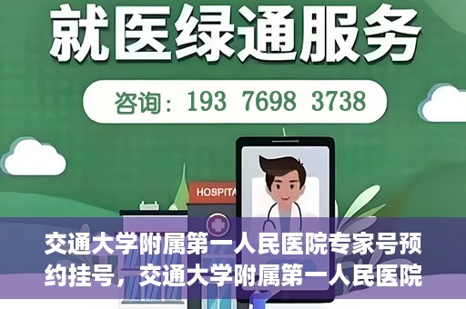 交通大学附属第一人民医院专家号预约挂号，交通大学附属第一人民医院专家号预约挂号攻略