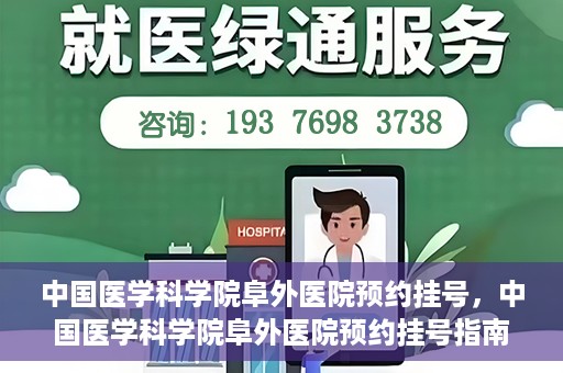 中国医学科学院阜外医院预约挂号，中国医学科学院阜外医院预约挂号指南