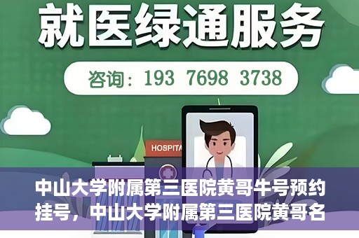 中山大学附属第三医院黄哥牛号预约挂号，中山大学附属第三医院黄哥名医牛号预约挂号攻略