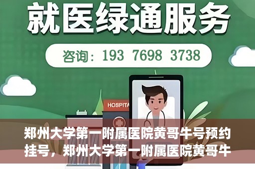 郑州大学第一附属医院黄哥牛号预约挂号，郑州大学第一附属医院黄哥牛号预约挂号攻略，轻松挂号，无忧就医体验