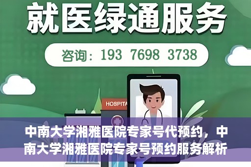 中南大学湘雅医院专家号代预约，中南大学湘雅医院专家号预约服务解析