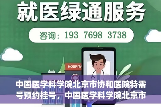 中国医学科学院北京市协和医院特需号预约挂号，中国医学科学院北京市协和医院特需号预约挂号攻略