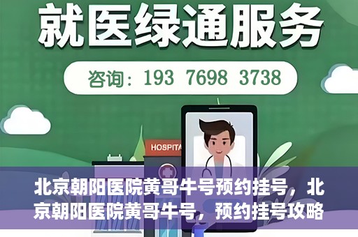 北京朝阳医院黄哥牛号预约挂号，北京朝阳医院黄哥牛号，预约挂号攻略