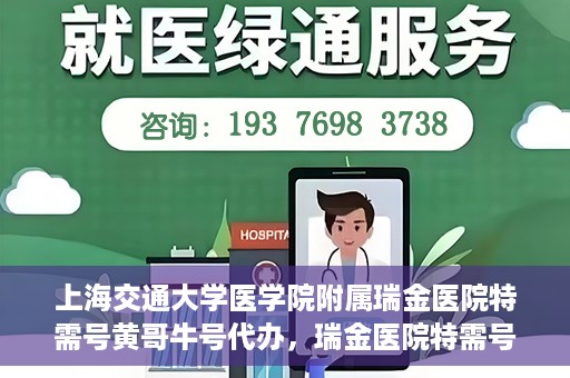 上海交通大学医学院附属瑞金医院特需号黄哥牛号代办，瑞金医院特需号代办专家解析，黄哥牛号背后的故事