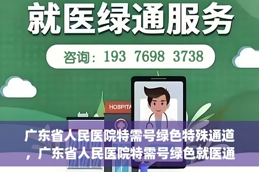 广东省人民医院特需号绿色特殊通道，广东省人民医院特需号绿色就医通道