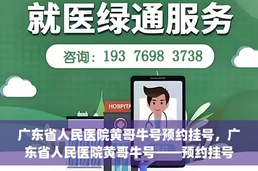 广东省人民医院黄哥牛号预约挂号，广东省人民医院黄哥牛号——预约挂号攻略