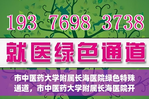 市中医药大学附属长海医院绿色特殊通道，市中医药大学附属长海医院开通绿色特殊通道助力健康服务升级