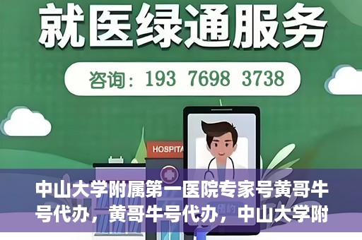 中山大学附属第一医院专家号黄哥牛号代办，黄哥牛号代办，中山大学附属第一医院专家号挂号攻略