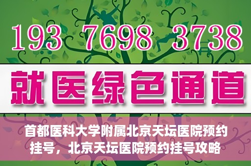 首都医科大学附属北京天坛医院预约挂号，北京天坛医院预约挂号攻略