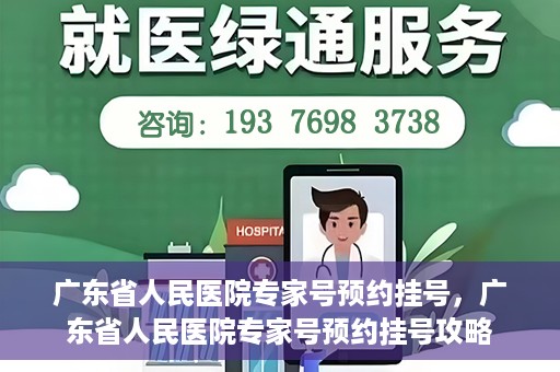 广东省人民医院专家号预约挂号，广东省人民医院专家号预约挂号攻略