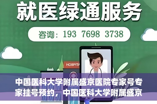 中国医科大学附属盛京医院专家号专家挂号预约，中国医科大学附属盛京医院专家号预约挂号攻略