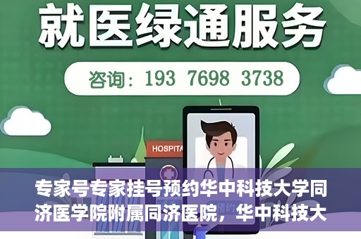 专家号专家挂号预约华中科技大学同济医学院附属同济医院，华中科技大学同济医学院附属同济医院专家号预约挂号指南