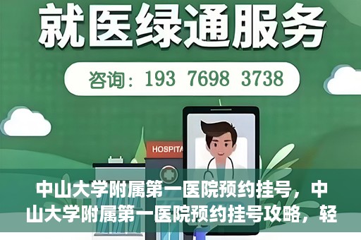 中山大学附属第一医院预约挂号，中山大学附属第一医院预约挂号攻略，轻松挂号，就医无忧