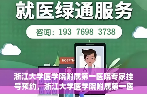 浙江大学医学院附属第一医院专家挂号预约，浙江大学医学院附属第一医院专家挂号预约攻略揭秘