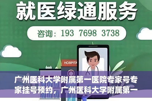 广州医科大学附属第一医院专家号专家挂号预约，广州医科大学附属第一医院专家挂号预约攻略，轻松预约专家号