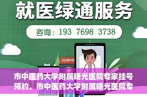 市中医药大学附属曙光医院专家挂号预约，市中医药大学附属曙光医院专家挂号预约攻略，一站式预约服务体验