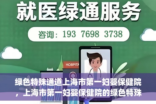 绿色特殊通道上海市第一妇婴保健院，上海市第一妇婴保健院的绿色特殊通道，守护母婴健康的坚实屏障