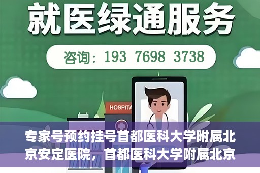 专家号预约挂号首都医科大学附属北京安定医院，首都医科大学附属北京安定医院专家号预约挂号指南