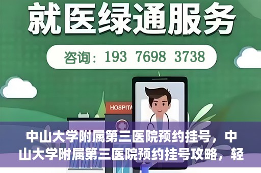 中山大学附属第三医院预约挂号，中山大学附属第三医院预约挂号攻略，轻松挂号，健康无忧！
