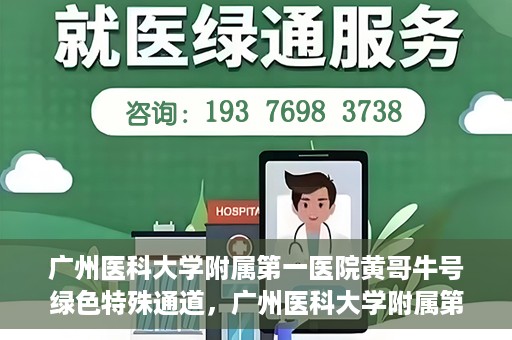 广州医科大学附属第一医院黄哥牛号绿色特殊通道，广州医科大学附属第一医院黄哥牛号，绿色特殊通道开启健康之门