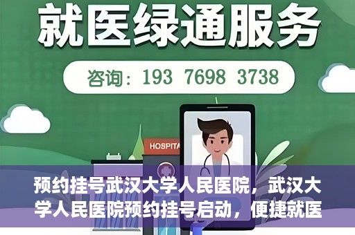 预约挂号武汉大学人民医院，武汉大学人民医院预约挂号启动，便捷就医新体验