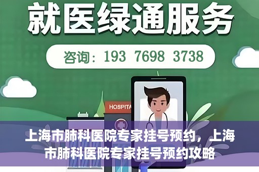 上海市肺科医院专家挂号预约，上海市肺科医院专家挂号预约攻略