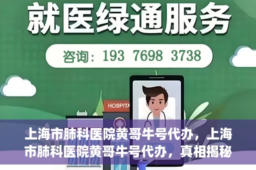 上海市肺科医院黄哥牛号代办，上海市肺科医院黄哥牛号代办，真相揭秘与深度解读