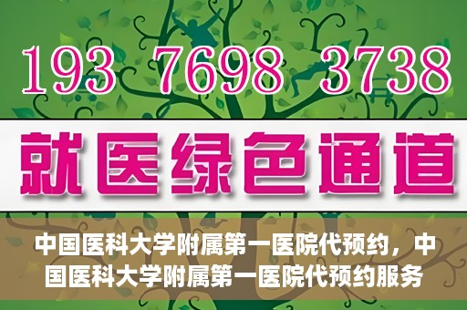 中国医科大学附属第一医院代预约，中国医科大学附属第一医院代预约服务详解