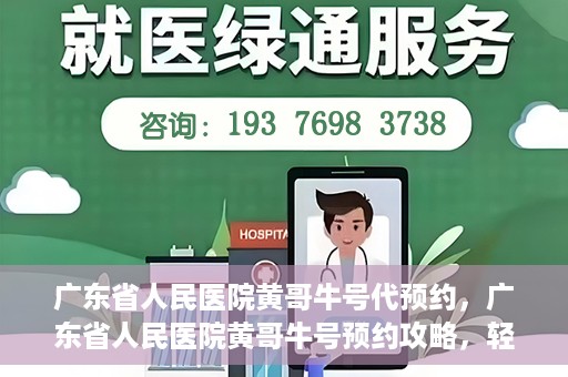 广东省人民医院黄哥牛号代预约，广东省人民医院黄哥牛号预约攻略，轻松掌握预约流程