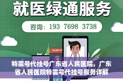 特需号代挂号广东省人民医院，广东省人民医院特需号代挂号服务详解
