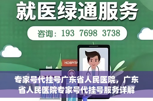 专家号代挂号广东省人民医院，广东省人民医院专家号代挂号服务详解