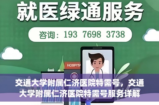 交通大学附属仁济医院特需号，交通大学附属仁济医院特需号服务详解