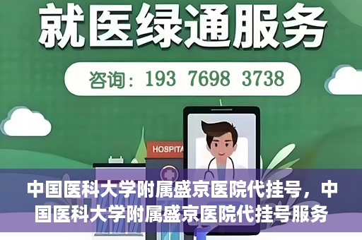 中国医科大学附属盛京医院代挂号，中国医科大学附属盛京医院代挂号服务详解