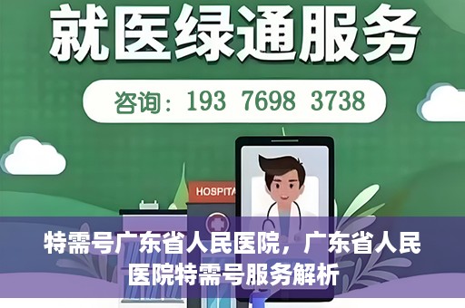 特需号广东省人民医院，广东省人民医院特需号服务解析