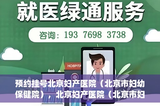 预约挂号北京妇产医院（北京市妇幼保健院），北京妇产医院（北京市妇幼保健院）预约挂号指南