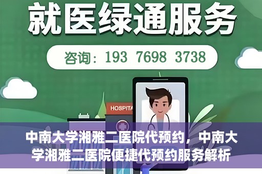 中南大学湘雅二医院代预约，中南大学湘雅二医院便捷代预约服务解析