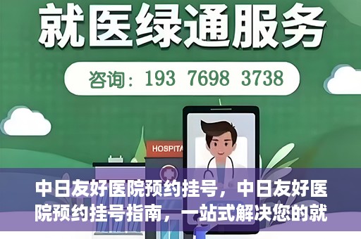 中日友好医院预约挂号，中日友好医院预约挂号指南，一站式解决您的就医预约难题