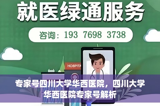 专家号四川大学华西医院，四川大学华西医院专家号解析