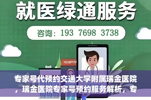 专家号代预约交通大学附属瑞金医院，瑞金医院专家号预约服务解析，专业预约，便捷就医体验