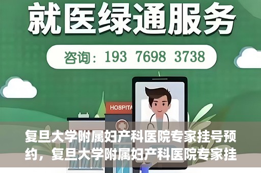 复旦大学附属妇产科医院专家挂号预约，复旦大学附属妇产科医院专家挂号预约攻略解析