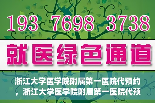 浙江大学医学院附属第一医院代预约，浙江大学医学院附属第一医院代预约服务详解