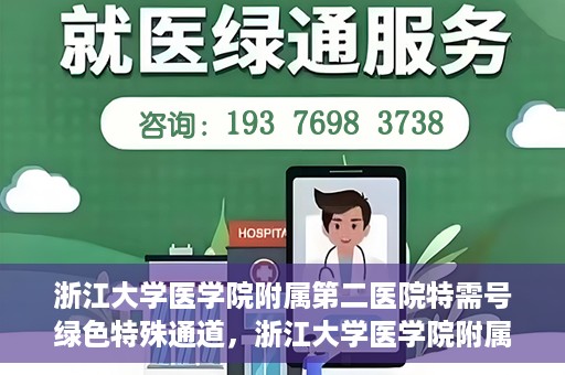 浙江大学医学院附属第二医院特需号绿色特殊通道，浙江大学医学院附属第二医院特需号绿色通道，优质医疗服务的创新实践