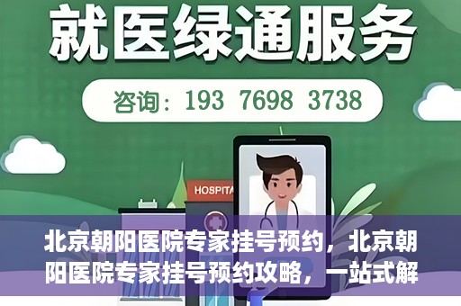 北京朝阳医院专家挂号预约，北京朝阳医院专家挂号预约攻略，一站式解决您的就医难题
