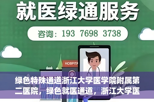 绿色特殊通道浙江大学医学院附属第二医院，绿色就医通道，浙江大学医学院附属第二医院的探索与实践